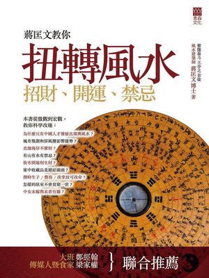 cover image of 蔣匡文教你扭轉風水招財開運禁忌